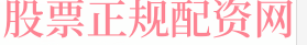 股票无息配资