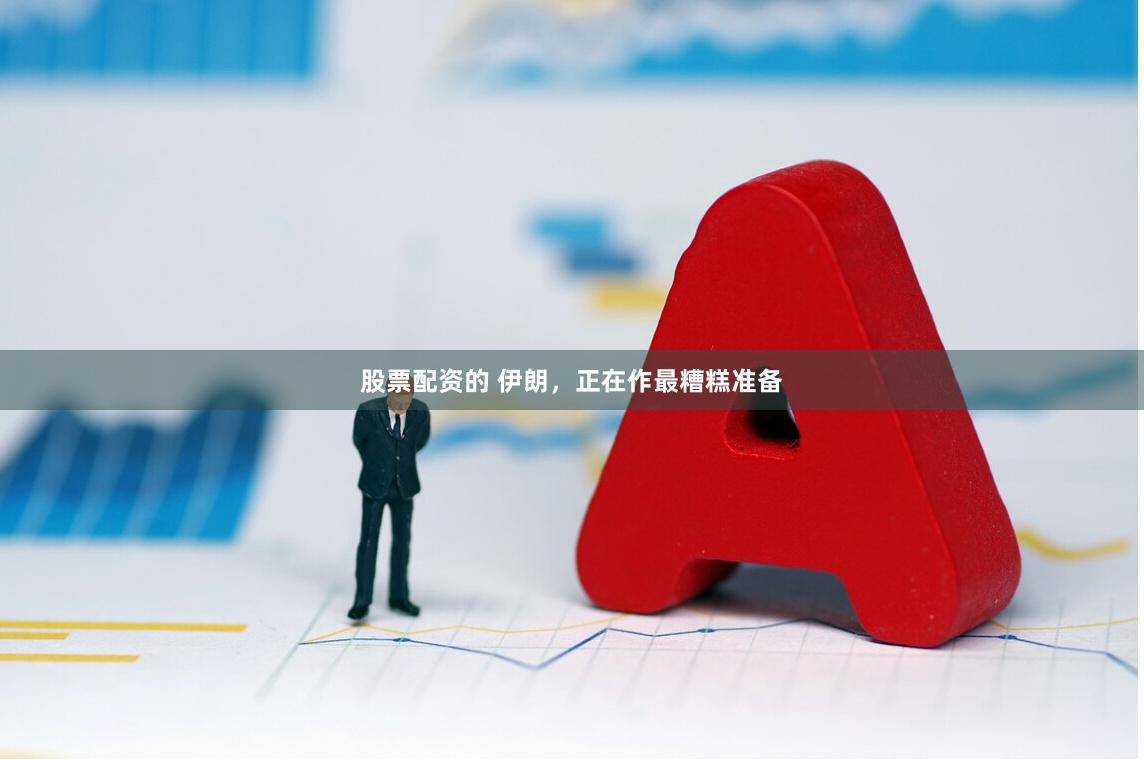 股票配资的 伊朗,正在作最糟糕准备