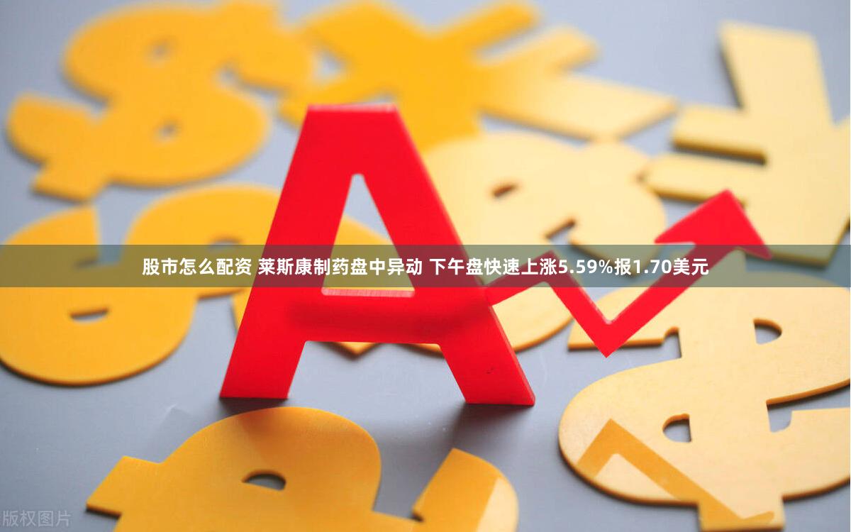 股市怎么配资 莱斯康制药盘中异动 下午盘快速上涨5.59%报1.70美元
