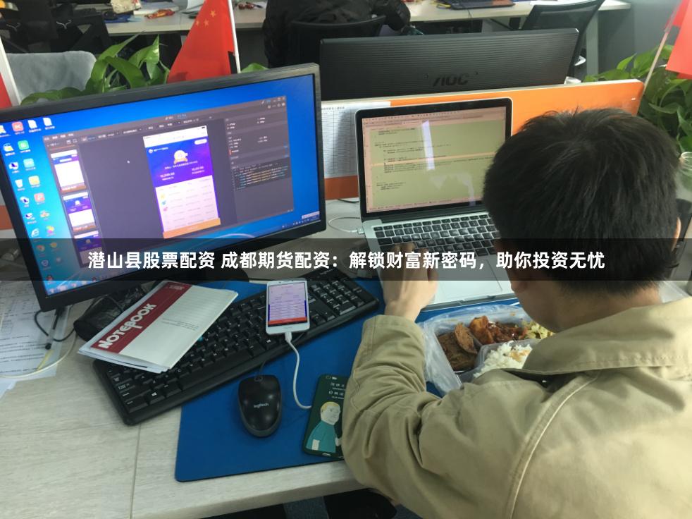 潜山县股票配资 成都期货配资:解锁财富新密码,助你投资无忧