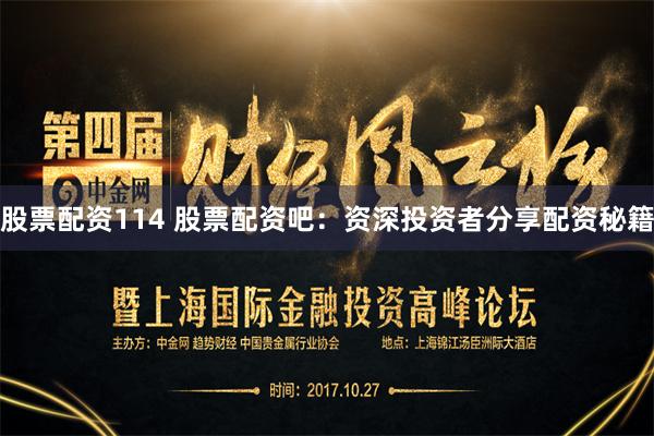 股票配资114 股票配资吧:资深投资者分享配资秘籍