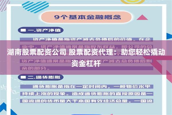 湖南股票配资公司 股票配资代理:助您轻松撬动资金杠杆