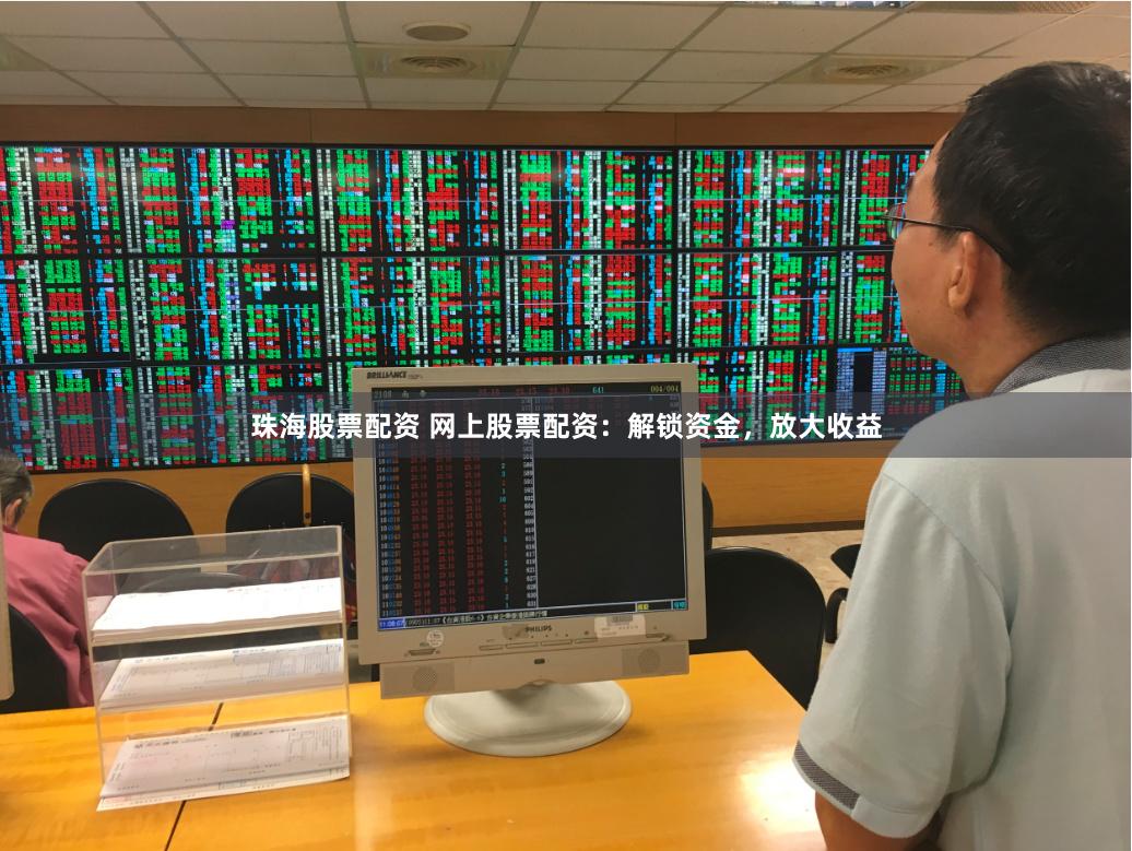 珠海股票配资 网上股票配资:解锁资金,放大收益