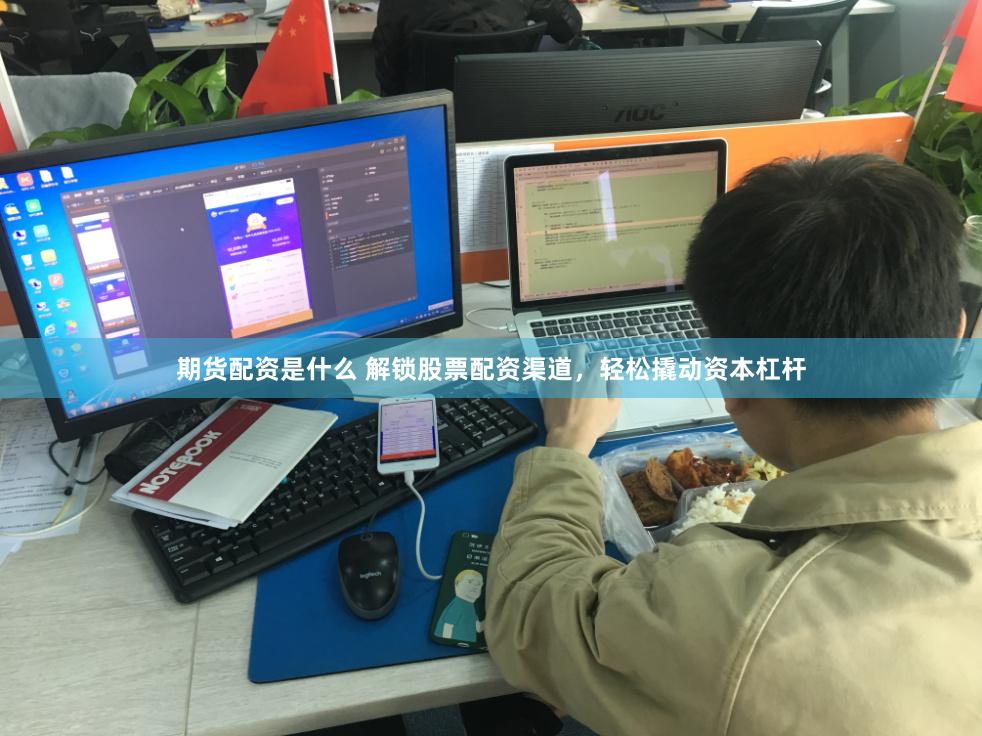 期货配资是什么 解锁股票配资渠道,轻松撬动资本杠杆