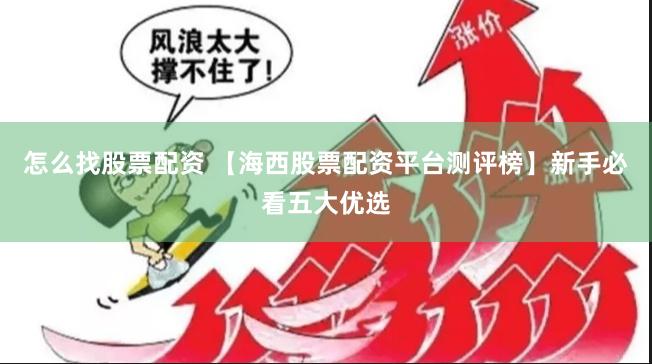 怎么找股票配资 【海西股票配资平台测评榜】新手必看五大优选