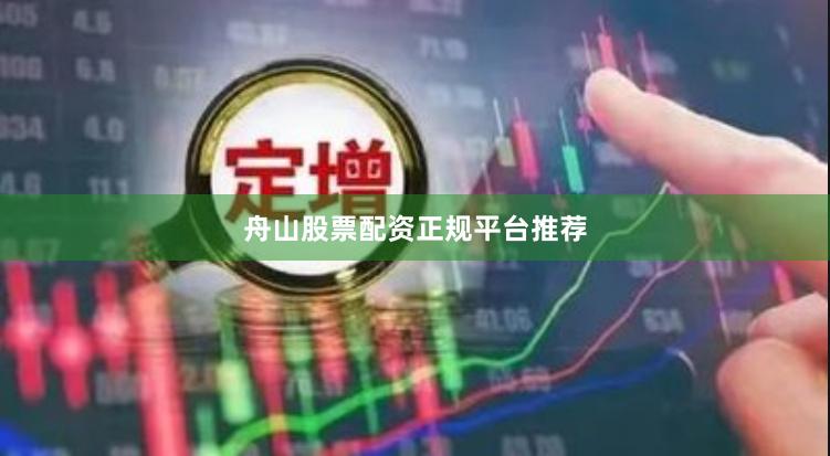 舟山股票配资正规平台推荐