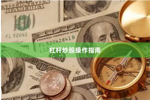 杠杆炒股操作指南