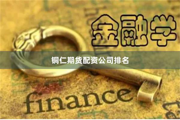 铜仁期货配资公司排名